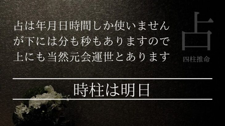 三柱だけなら今までの自分　時間の柱は明日の自分