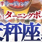 天秤座  10月後半【超強力！主役運！重要ターンで今までとは一味違う自分を生きる】駆け込みお誕生日ラッキーもアリ！　　てんびん座 １０月　タロットリーディング