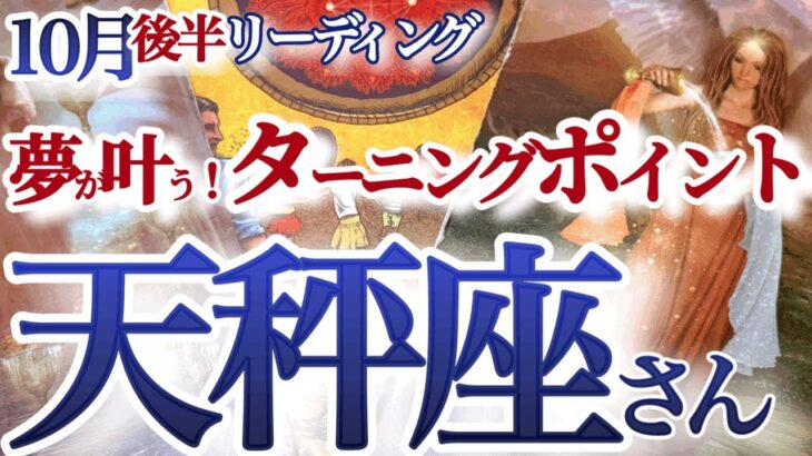 天秤座  10月後半【超強力！主役運！重要ターンで今までとは一味違う自分を生きる】駆け込みお誕生日ラッキーもアリ！　　てんびん座 １０月　タロットリーディング