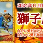 豊かさ、喜びが広がる予感🌹獅子座♌️２０２４年１１月1〜15日頃まで