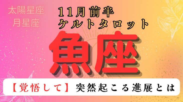 【覚悟して🥹】突然起こる進展とは　魚座　11月前半ケルトタロット占い#星座 #星座占い #タロット#ケルト#恋愛