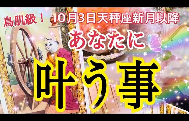 【最強カード続出❗️】10月3日以降⚖️あなたに叶う事💓天秤座新月リンクリーディング♾️個人鑑定級タロット占い🔮⚡️