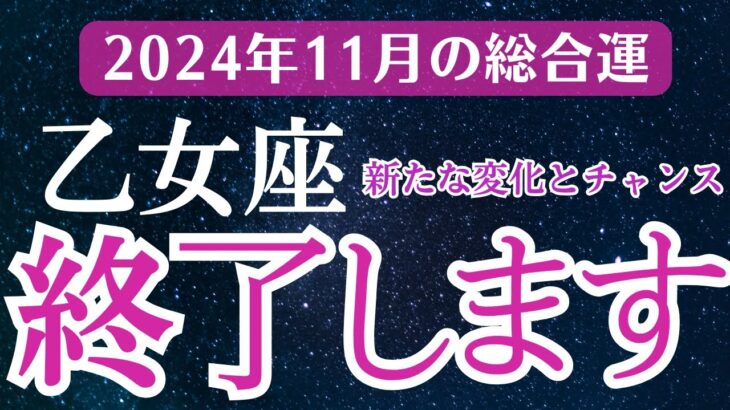 【2024年11月の乙女座の運勢】星とタロットで読み解く恋愛運・金運・健康運・仕事運