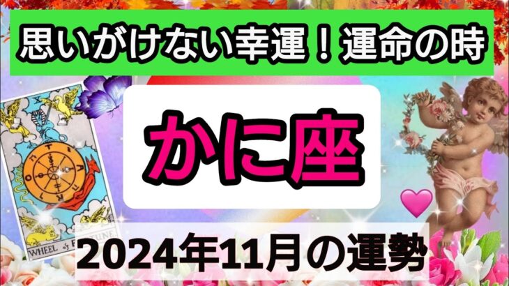 蟹座【2024年11月の運勢】思いがけない幸運！運命の時💖神秘的メッセージ👑幸せを呼び込む！開運リーディング🌟