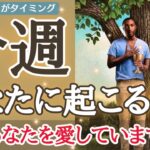 あなたへ想いを伝えたい方が動いてきます❤️😆個人鑑定級深掘り✨「今週あなたに起こること」見た時がタイミングです🙌🌈［占い/タロット/ルノルマン/オラクルカード/恋愛/仕事/潜在意識/龍神］