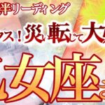 乙女座 10月後半【天晴れ展開！気持ちと運気の浄化期間】本音で行こう！　　　おとめ座 　2024年１０月運勢　タロットリーディング