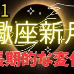 山羊座♑️11/1蠍座新月✨（小話💕12星座別の愛について）