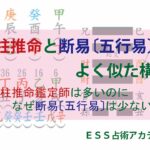 四柱推命と断易〔五行易〕はよく似た構造～四柱推命鑑定師は多いのになぜ断易〔五行易〕鑑定師は少ない～