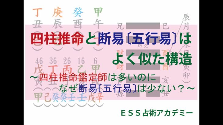 四柱推命と断易〔五行易〕はよく似た構造～四柱推命鑑定師は多いのになぜ断易〔五行易〕鑑定師は少ない～