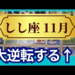 【しし座♌11月運勢】うわっすごい！個人鑑定級のグランタブローリーディング✨まさかの大逆転！理想の未来が現実化する　あなたはこんなもんじゃない（仕事運　金運）タロット＆オラクル＆ルノルマンカード