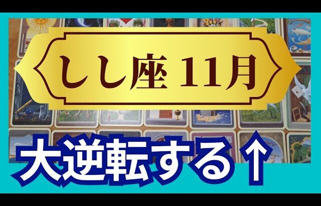 【しし座♌11月運勢】うわっすごい！個人鑑定級のグランタブローリーディング✨まさかの大逆転！理想の未来が現実化する　あなたはこんなもんじゃない（仕事運　金運）タロット＆オラクル＆ルノルマンカード