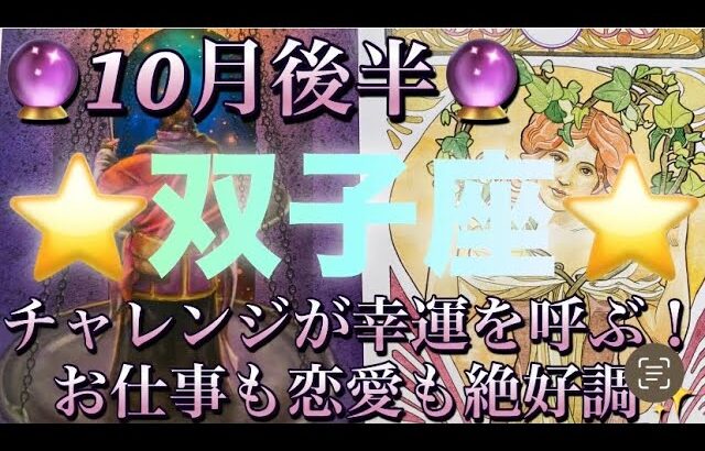 双子座♊️さん⭐️10月後半の運勢🔮チャレンジする事が幸運を呼ぶ✨お仕事も恋愛も絶好調‼️タロット占い⭐️