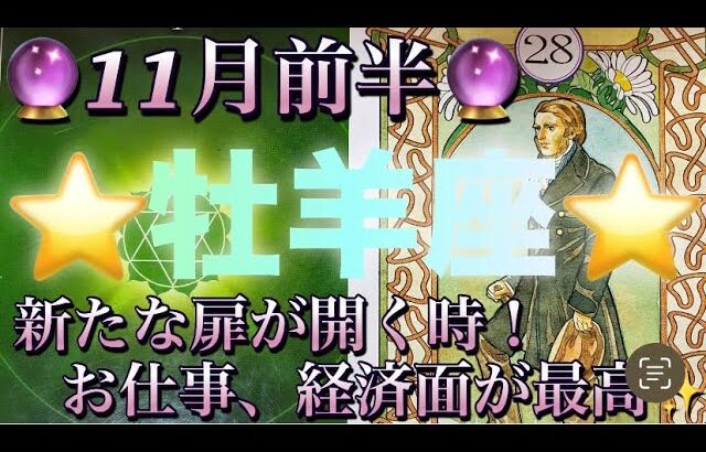 牡羊座♈️さん⭐️11月前半の運勢🔮新たな扉が開く時‼️お仕事、経済面が最高です✨タロット占い⭐️