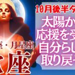 【♏蠍座さん💖10月後半運勢】〈太陽が連発‼いま動き出すことでその恩恵を受けられる‼自分らしく生きて‼〉 タロットリーディング 占い さそり座 太陽星座・月星座