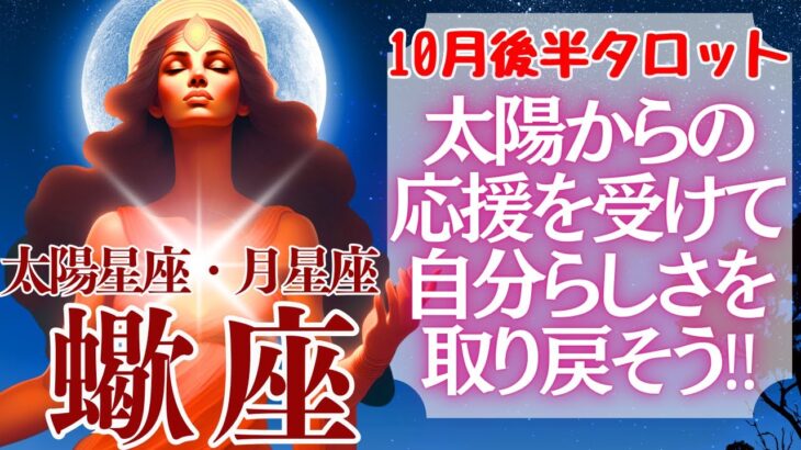 【♏蠍座さん💖10月後半運勢】〈太陽が連発‼いま動き出すことでその恩恵を受けられる‼自分らしく生きて‼〉 タロットリーディング 占い さそり座 太陽星座・月星座