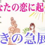 【後悔があるからこそ動きます‼️】まもなくあなたの恋に起きる驚きの急展開💞✨