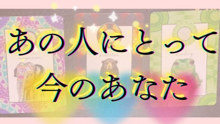 あの人にとって私…🦄💖個人鑑定級深掘り タロット🌞🌈