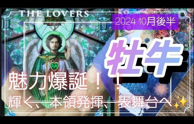 【10月後半🍀】牡牛座さんの運勢🌈魅力爆誕！！耀いて本領発揮、そして表舞台で活ていく✨✨✨素晴らしい😳💛