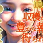 【山羊座♑️10月中旬運勢】我慢がツラかったですね、やっと収穫が近づいてますよ　豊かな報酬を受け取る準備をしてくださいね　✡️キャラ別鑑定/ランキング付き✡️