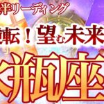 水瓶座 10月後半【運命が強力に廻る！孤独な闘い終了】経験とチャンスを融合して願い叶える新しい人生へ　　みずがめ座　2024年１０月運勢  タロットリーディング