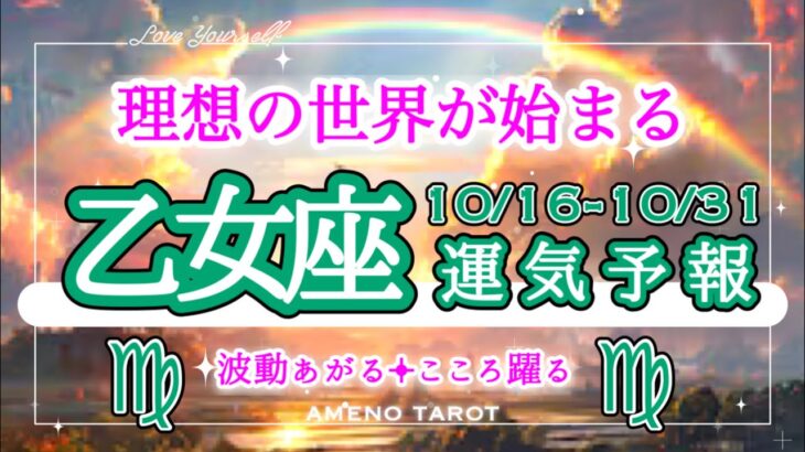 乙女座🪽【10月後半運勢】外では優秀、内では愛に満ちる💖バランスが取れる時🌈理想の世界が始まりを迎える🐉