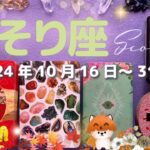 蠍座★2024/10/16～31★問題の解決のためにも、立ち上がって動き出す！最後まで諦めなかった人に神様が微笑む時