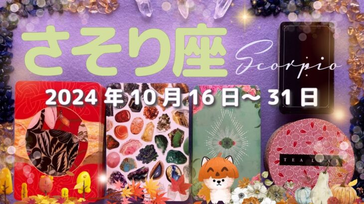 蠍座★2024/10/16～31★問題の解決のためにも、立ち上がって動き出す！最後まで諦めなかった人に神様が微笑む時