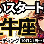 【牡牛座】♈️2024年10月21日の週♈️すごいスタートの時。一つに絞ると神様が後押ししてくれる。おうし座。10月。タロットリーディング