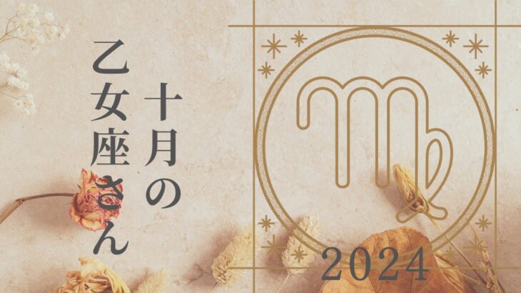 【乙女座さん♍︎】2024年10月の星座リーディング🌸🫧