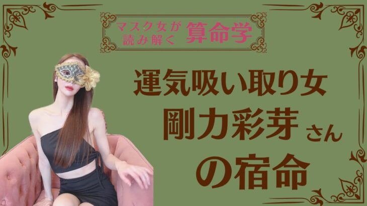 《運気吸い取り女　剛力彩芽さんの宿命》