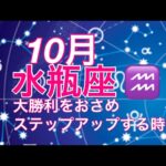 2024年10月　水瓶座♒️ 大勝利を手に　ステップアップする時