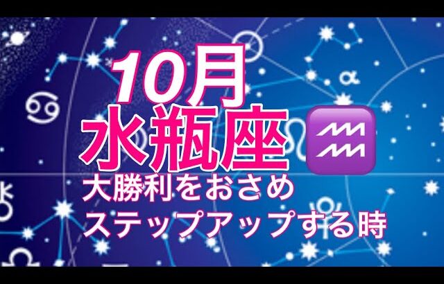 2024年10月　水瓶座♒️ 大勝利を手に　ステップアップする時