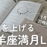 【10月17日】牡羊座満月運気アップ＆手帳ワークLIVE