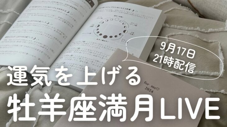 【10月17日】牡羊座満月運気アップ＆手帳ワークLIVE