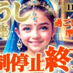 【牡牛座♉11月前半運勢】強制停止、終了です　今より遥かに快適です　✡️キャラ別鑑定/ランキング付き✡️