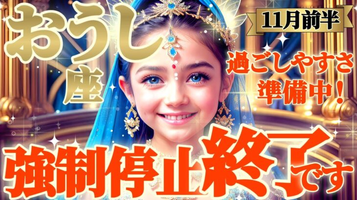 【牡牛座♉11月前半運勢】強制停止、終了です　今より遥かに快適です　✡️キャラ別鑑定/ランキング付き✡️