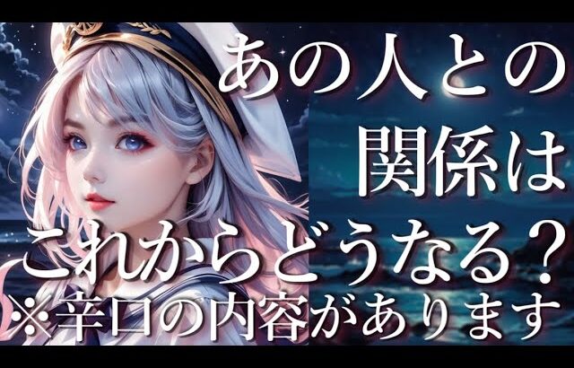 ⚠️辛口あり⚠️あの人との関係はこれからどうなる？占い💖恋愛・片思い・復縁・複雑恋愛・好きな人・疎遠・タロット・オラクルカード