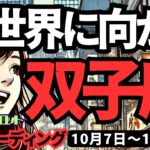 【双子座】♊️2024年10月7日の週♊️新世界へ向かう。新しい道を信じて、全振りしてください。タロット占い。ふたご座。10月