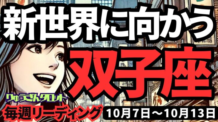 【双子座】♊️2024年10月7日の週♊️新世界へ向かう。新しい道を信じて、全振りしてください。タロット占い。ふたご座。10月