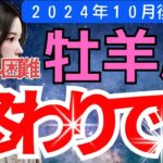 【牡羊座】2024年10月後半　おひつじ座-タロットと星占いで見つける運命の道「終わり」と「新たな始まり」が交錯する時