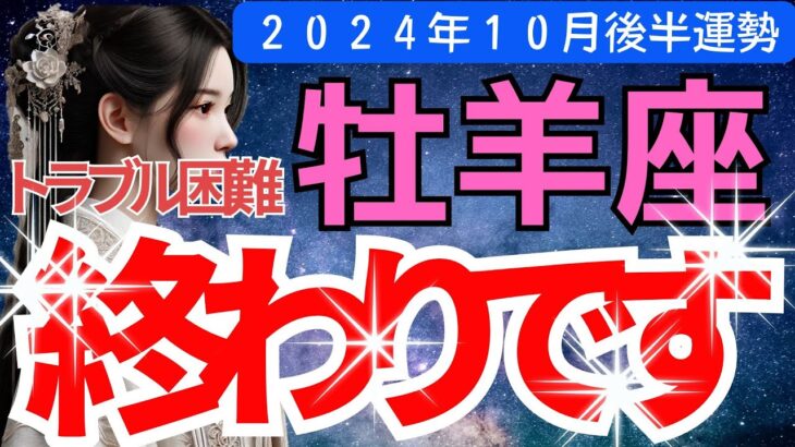 【牡羊座】2024年10月後半　おひつじ座-タロットと星占いで見つける運命の道「終わり」と「新たな始まり」が交錯する時