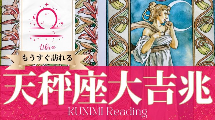 天秤座♎特に経済面での事態好転！大吉兆🌝もうすぐ訪れる大吉兆🌝どんな大吉兆が🌝いつ頃訪れる？🌝月星座てんびん座さんも🌟タロットルノルマンオラクルカード