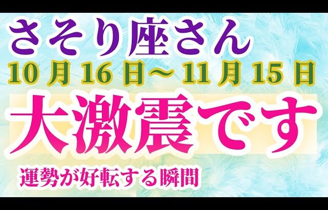 【蠍座】 2024年10月16日から11月15日までのさそり座の運勢。星とタロットで読み解く未来 #蠍座 #さそり座