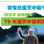 79-② 大運天中殺　日座天中殺干支が第一旬に回る大運の駆け上がり駆け下がり現象