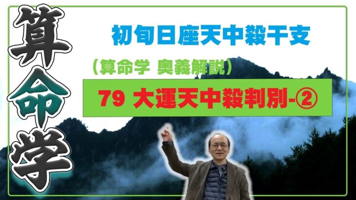 79-② 大運天中殺　日座天中殺干支が第一旬に回る大運の駆け上がり駆け下がり現象