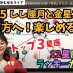 【2024年10月25日の運勢】獅子座の月と射手座の金星120度「希望とする方へ意識を向けると楽しめそう」／明日のトップ3星座／12星座別のラッキーカラー】ハッピー占い・占星術ライター山田ありす