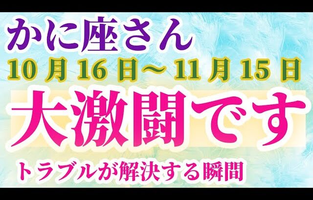 【蟹座】 2024年10月16日から11月15日までのかに座の運勢。星とタロットで読み解く未来 #蟹座 #かに座