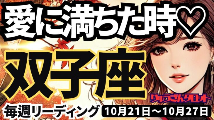 【双子座】♊️2024年10月21日の週♊️愛に満ちた時。心のままに進んでいける週。ふたご座。10月。タロットリーディング