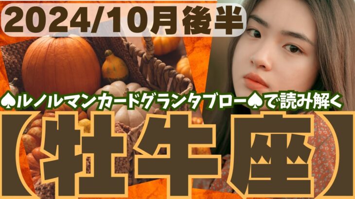 ❤️🕊️【おうし座♉さん】🌄《10月16日～10月31日》10月後半リーディング🌱2024年12星座別🔮牡牛座運勢✨♠ルノルマンカードグランタブロー♠タロットカード・オラクルカードもみていきましょう🔮