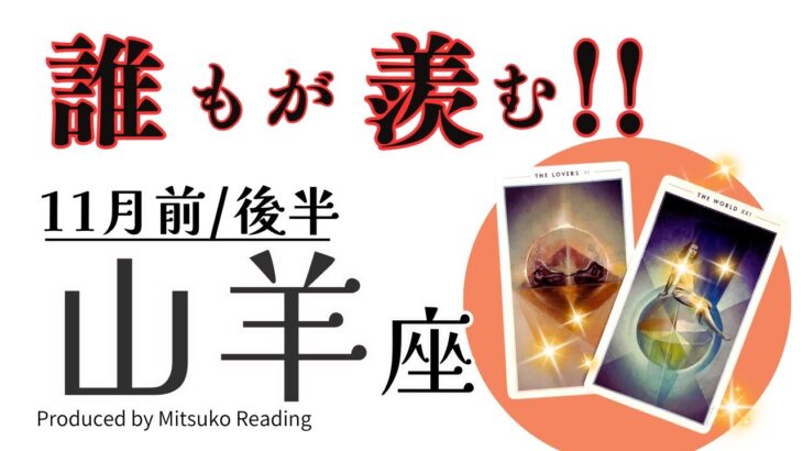 山羊座11月【誰もが羨む期待感】根こそぎ変わる覚悟して❗️栄光への道を進む時❗️前半後半仕事恋愛人間関係♑️【脱力系タロット占い】